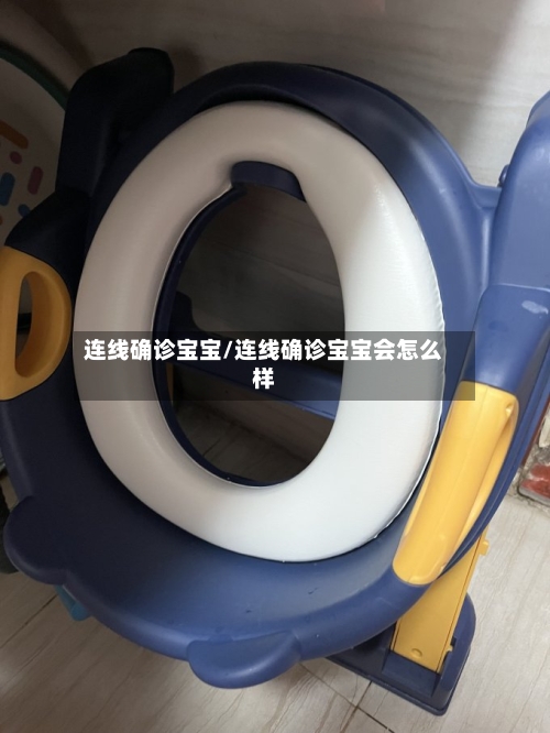 连线确诊宝宝/连线确诊宝宝会怎么样-第3张图片