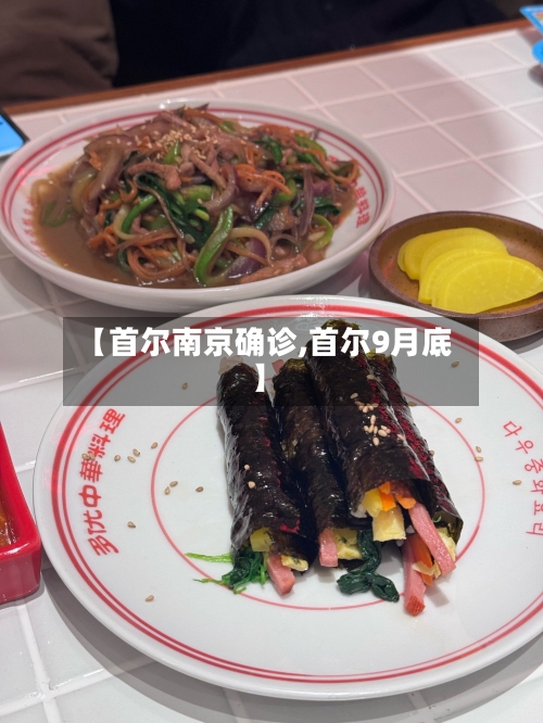 【首尔南京确诊,首尔9月底】