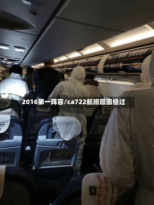 2016第一阵容/ca722航班回国经过