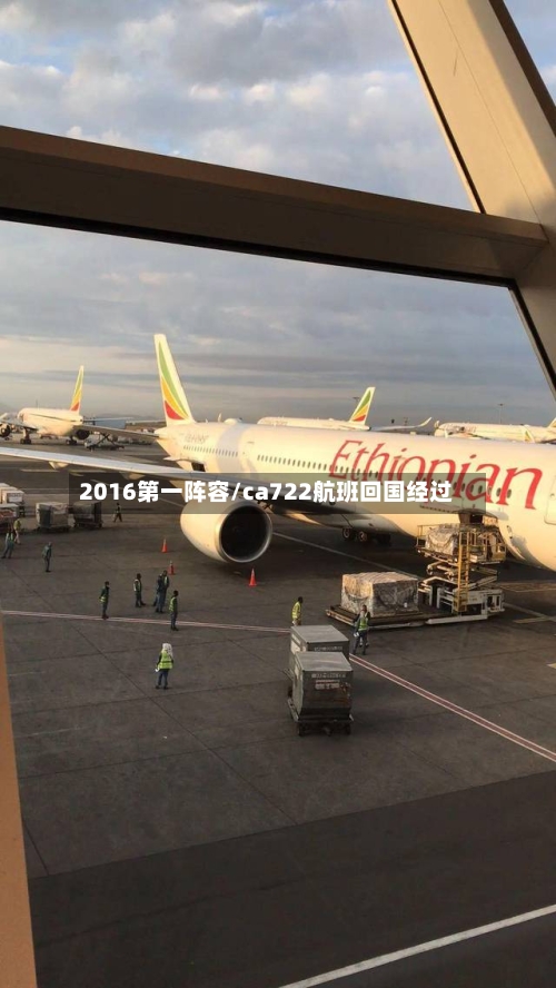 2016第一阵容/ca722航班回国经过-第2张图片