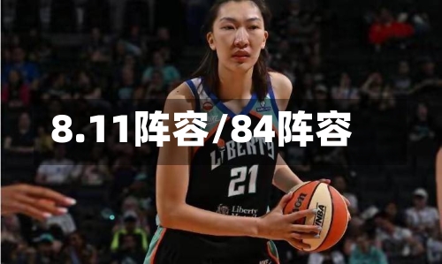 8.11阵容/84阵容