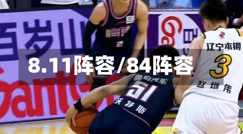 8.11阵容/84阵容-第3张图片