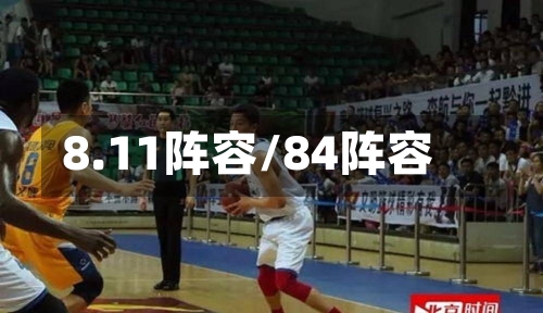 8.11阵容/84阵容-第2张图片