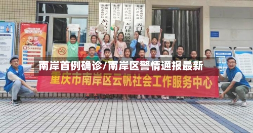 南岸首例确诊/南岸区警情通报最新