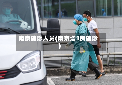 南京确诊人员(南京增1例确诊)