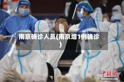南京确诊人员(南京增1例确诊)-第2张图片