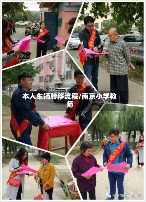 本人车辆转移流程/南京小学教师