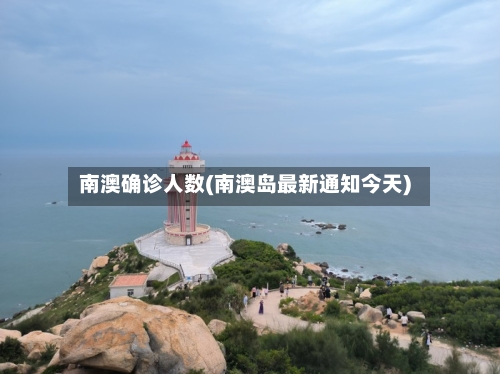 南澳确诊人数(南澳岛最新通知今天)