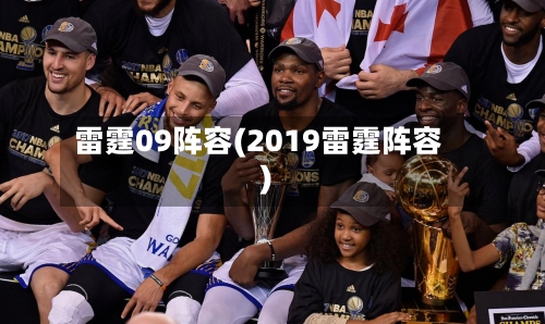 雷霆09阵容(2019雷霆阵容)-第3张图片