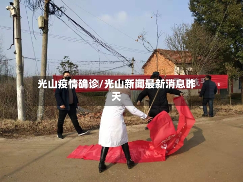 光山疫情确诊/光山新闻最新消息昨天-第3张图片