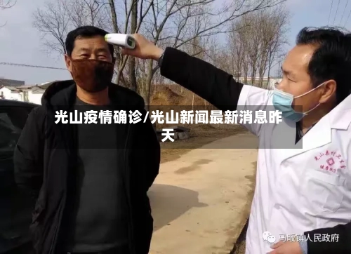 光山疫情确诊/光山新闻最新消息昨天