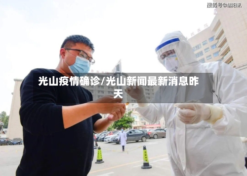 光山疫情确诊/光山新闻最新消息昨天-第2张图片