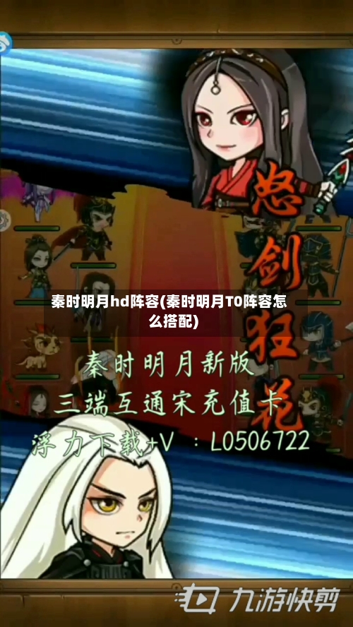 秦时明月hd阵容(秦时明月T0阵容怎么搭配)