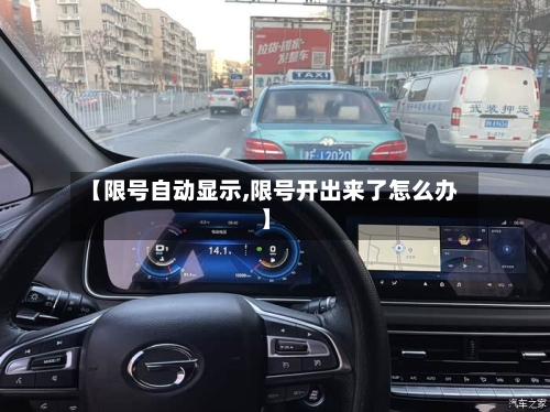 【限号自动显示,限号开出来了怎么办】-第2张图片
