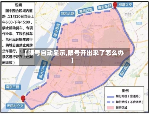 【限号自动显示,限号开出来了怎么办】-第3张图片
