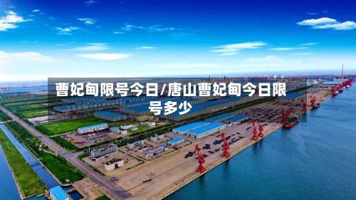 曹妃甸限号今日/唐山曹妃甸今日限号多少