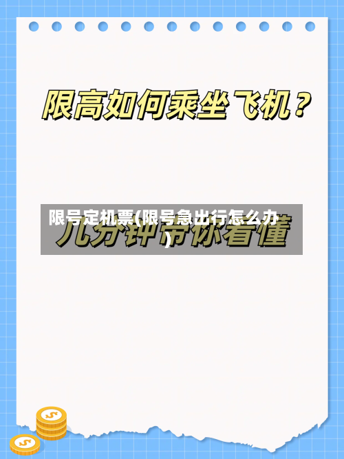 限号定机票(限号急出行怎么办)-第2张图片