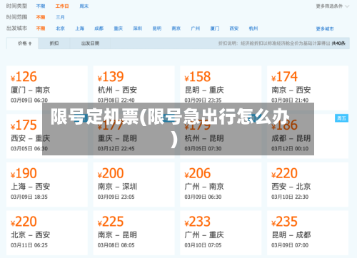 限号定机票(限号急出行怎么办)