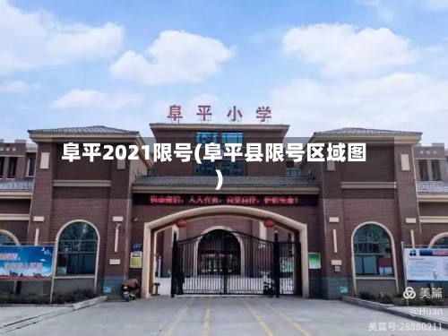 阜平2021限号(阜平县限号区域图)-第2张图片