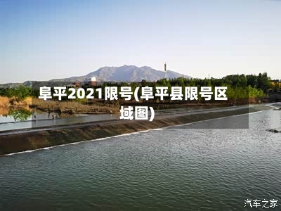 阜平2021限号(阜平县限号区域图)