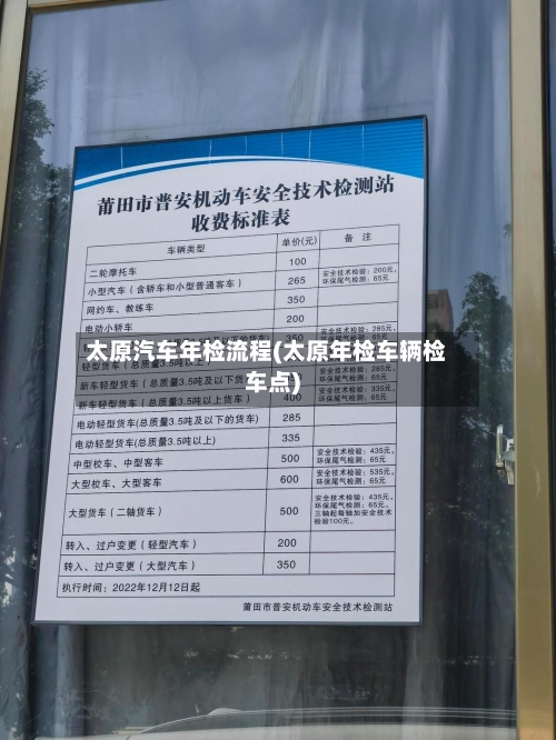 太原汽车年检流程(太原年检车辆检车点)-第3张图片
