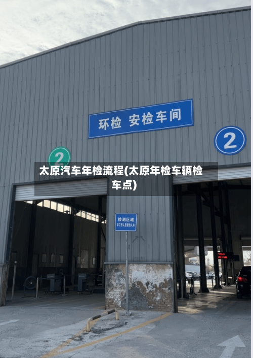 太原汽车年检流程(太原年检车辆检车点)