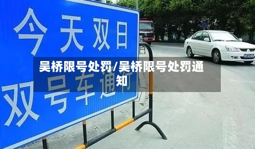 吴桥限号处罚/吴桥限号处罚通知