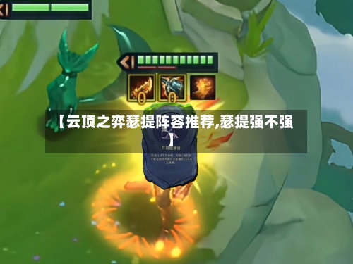 【云顶之弈瑟提阵容推荐,瑟提强不强】-第3张图片