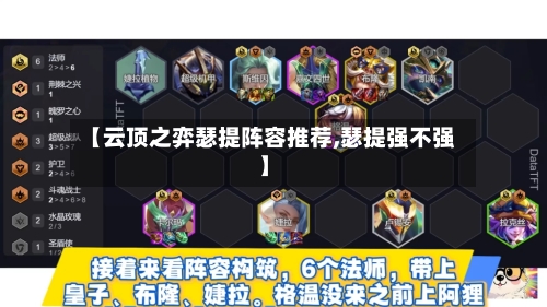 【云顶之弈瑟提阵容推荐,瑟提强不强】-第2张图片
