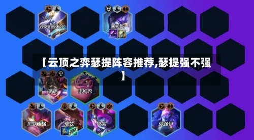 【云顶之弈瑟提阵容推荐,瑟提强不强】