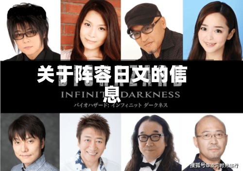 关于阵容日文的信息