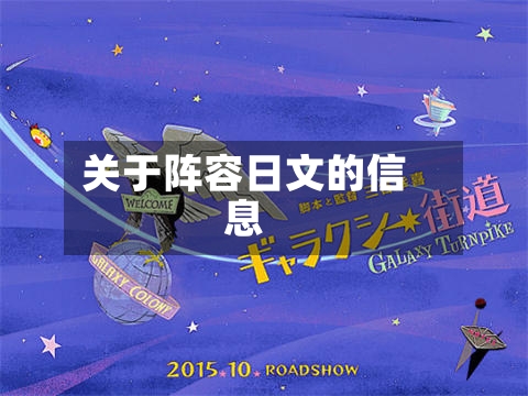 关于阵容日文的信息-第2张图片