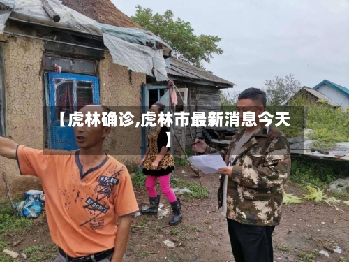 【虎林确诊,虎林市最新消息今天】