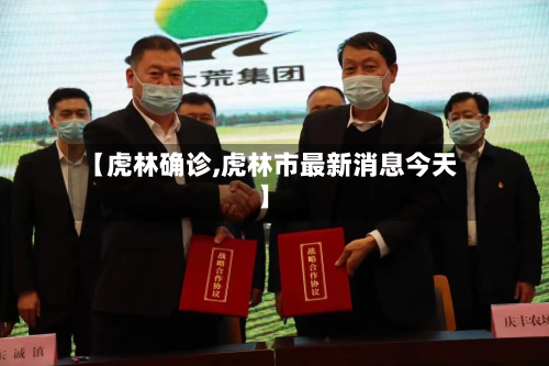 【虎林确诊,虎林市最新消息今天】-第3张图片
