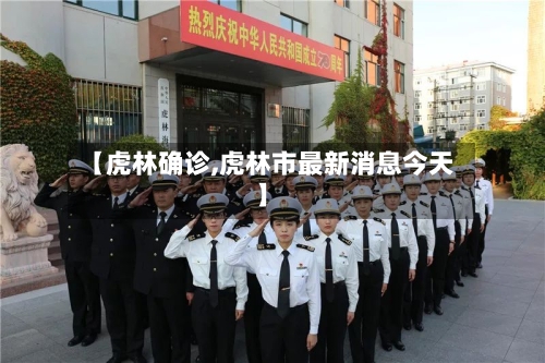 【虎林确诊,虎林市最新消息今天】-第2张图片