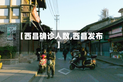 【西昌确诊人数,西昌发布】