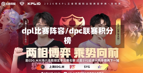 dpl比赛阵容/dpc联赛积分榜-第2张图片