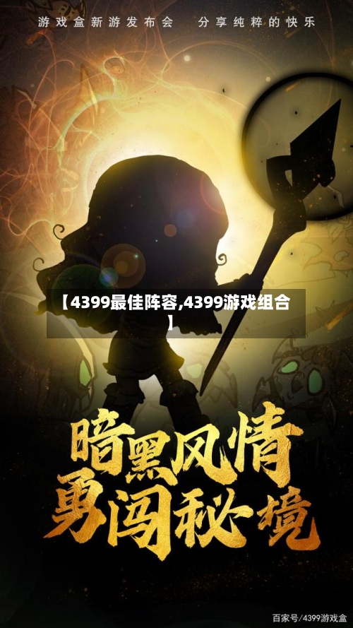 【4399最佳阵容,4399游戏组合】