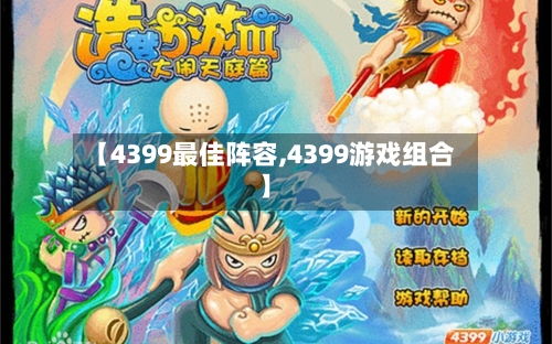 【4399最佳阵容,4399游戏组合】-第3张图片