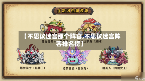 【不思议迷宫那个阵容,不思议迷宫阵容排名榜】-第2张图片