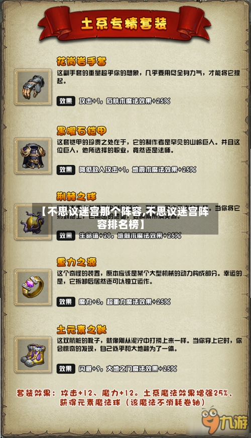 【不思议迷宫那个阵容,不思议迷宫阵容排名榜】