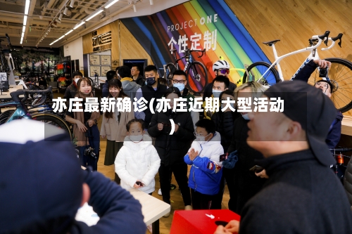 亦庄最新确诊(亦庄近期大型活动)