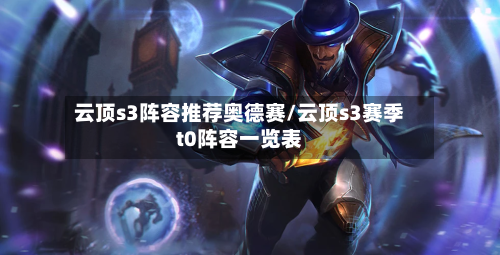云顶s3阵容推荐奥德赛/云顶s3赛季t0阵容一览表