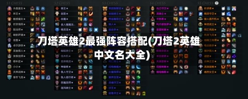刀塔英雄2最强阵容搭配(刀塔2英雄中文名大全)-第3张图片