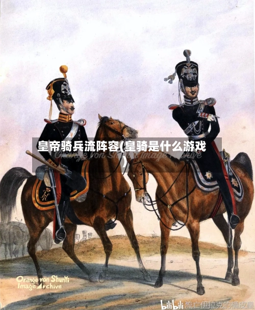 皇帝骑兵流阵容(皇骑是什么游戏)-第3张图片