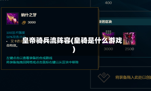 皇帝骑兵流阵容(皇骑是什么游戏)