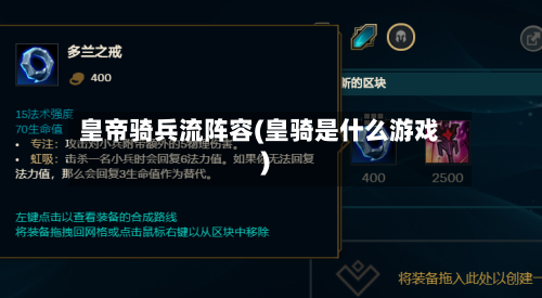 皇帝骑兵流阵容(皇骑是什么游戏)-第2张图片