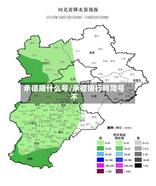 承德限什么号/承德限行吗限号不-第2张图片