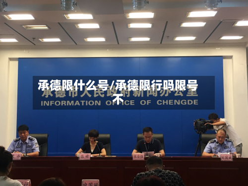 承德限什么号/承德限行吗限号不