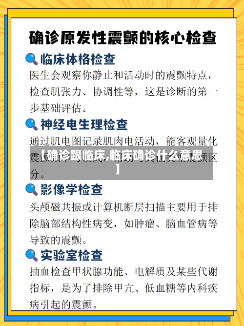 【确诊跟临床,临床确诊什么意思】